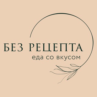Логотип телеграм канала @bez_recepta — кафе «Без Рецепта»