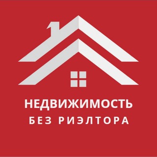 Telegram channel БЕЗ РИЭЛТОРА logo