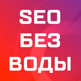 Логотип телеграм канала @bez_seo — SEO без воды