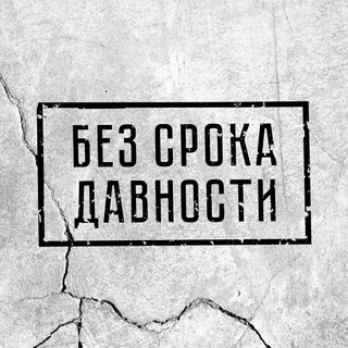 Логотип телеграм канала @bez_sroka — Без срока давности