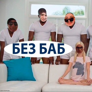 Логотип телеграм канала @bez1bab — BezBab