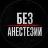 Логотип телеграм -каналу bez_anestesii — Без Анестезии