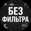 Логотип телеграм канала @bez_filtra1 — Без Фильтра