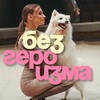 Логотип телеграм канала @bez_geroizma_psy — Без героизма