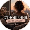 Логотип телеграм канала @bez_illuziu — Отношения без иллюзий 💔