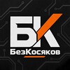 Логотип телеграм канала @bez_kosyakov — БезКосяков | Сборка ПК