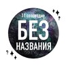 Логотип телеграм канала @bez_naz_11 — БЕЗ НАЗВАНИЯ️🔥
