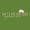 Логотип телеграм канала @bez_p0v0da — БЕЗ ПОВОДА • ЦВЕТЫ И КОФЕ