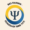Логотип телеграм -каналу bez_paniky2025 — Без паніки-ПСИХОЛОГ вже тут!