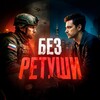 Логотип телеграм канала @bez_retyshi — Без Ретуши