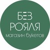 Логотип телеграм канала @bez_royalya — БЕЗ РОЯЛЯ