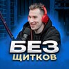 Логотип телеграм канала @bez_schitkov — БЕЗ ЩИТКОВ 🎙🏒 | Игорь Галыгин