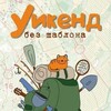 Логотип телеграм канала @bez_shablona — Уикенд без шаблона