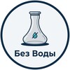 Логотип телеграм канала @bez_vodi_channel — О кальянах. Без воды.