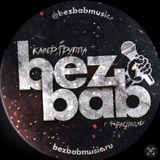 Логотип телеграм канала @bezbabmusic — BEZBAB (кавер группа)