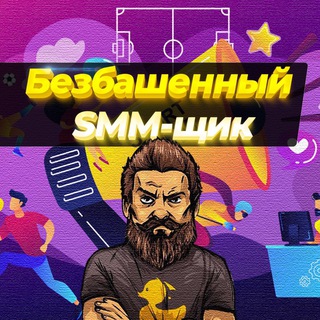 Логотип телеграм канала @bezbashenuysmm — Безбашенный SMM-щик