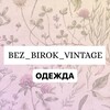 Логотип телеграм канала @bezbirok — BEZ_BIROK_VINTAGE_ОДЕЖДА
