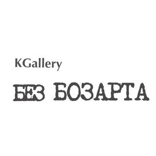 Логотип телеграм канала @bezbozarta — KGallery Без БОЗАРТА