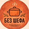 Логотип телеграм канала @bezchefo — Без Шефа
