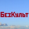Логотип телеграм канала @bezcult — БезКульт