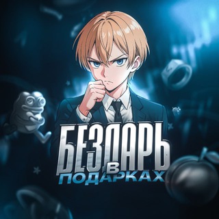 Logo saluran telegram bezdar_gifts — ️️Бездарь в Подарках