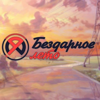 Логотип телеграм канала @bezdarnoe_leto — 🌿 Бездарное Лето