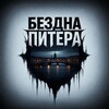 Логотип телеграм канала @bezdna_spb — Мемная Бездна Питера
