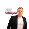 Логотип телеграм канала @bezemot — Без эмоций | Юрий Русаков