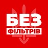 Логотип телеграм -каналу bezfiltrivvv — БЕЗ ФІЛЬТРІВ