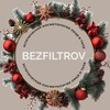 Логотип телеграм канала @bezfiltrov_kinel — BEZFILTROV | Косметология лица и тела