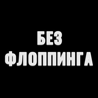 Логотип телеграм канала @bezfloppinga — БЕЗ ФЛОППИНГА