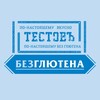 Логотип телеграм канала @bezglutena_testov — Тестовъ без глютена
