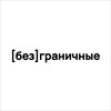 Логотип телеграм канала @bezgranichnye1 — Безграничные