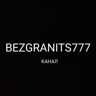 Логотип телеграм канала @bezgranits777 — BEZGRANITS777