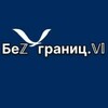 Логотип телеграм канала @bezgranitsvl — Безграниц.Vl