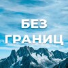 Логотип телеграм канала @bezgranizzzz — *Без границ*