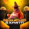 Logo of telegram channel bezhatu — Безхатько | в крипті