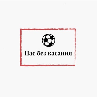 Логотип телеграм канала @bezkasaniya — Пас без касания⚽