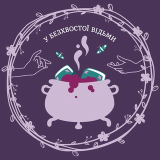Логотип телеграм -каналу bezkhvosta_books — у безхвостої відьми