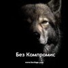 Логотип телеграм канала @bezkompromisbg — Без компромис!
