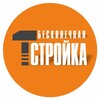 Логотип телеграм канала @bezkonechnaya_stroika — Бесконечная Стройка