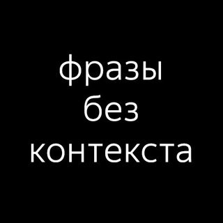 Логотип телеграм канала @bezkont — Фразы без контекста