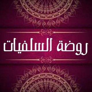 لوگوی کانال تلگرام bezkralla — روضة السلفيات