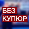 Логотип телеграм канала @bezkupurnews — Без Купюр