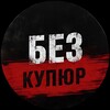 Логотип телеграм канала @bezkupyurfeed — Без Купюр