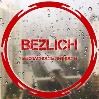 Логотип телеграм канала @bezlich — Безопасность Личности