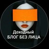 Логотип телеграм канала @bezlikay6 — Про блог БЕЗ ЛИЦА (от автора)
