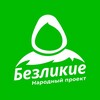 Логотип телеграм канала @bezlikie_official — Безликие