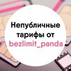 Логотип телеграм канала @bezlimit_panda — Непубличные тарифы от bezlimit_panda