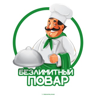 Логотип телеграм канала @bezlimitni_povar — Безлимитный повар